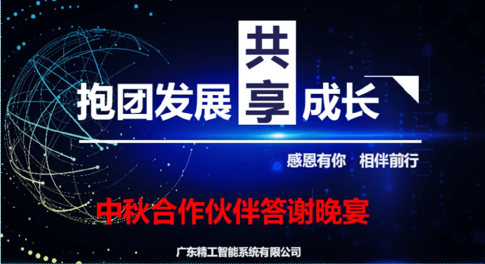 迎中秋，谋发展||自动化合作伙伴答谢晚宴圆满举行