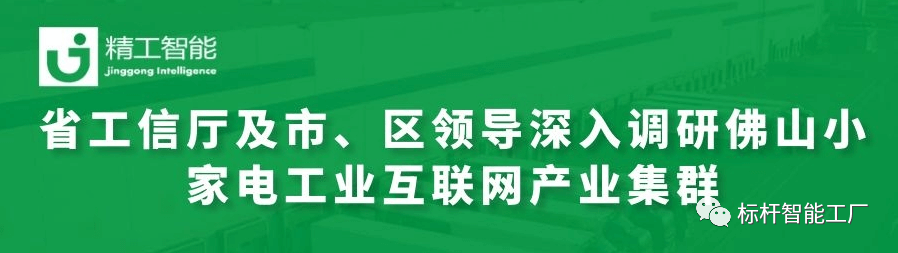 热烈欢迎省工信厅及市、区领导深入调研佛山小家电工业互联网产业集群！