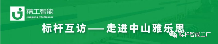 未来“智”在必得——走进家电集群标杆企业雅乐思！