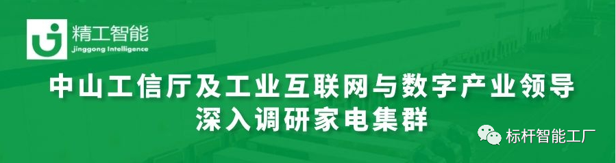热烈欢迎中山工信厅及工业互联网与数字产业领导深入调研家电集群！