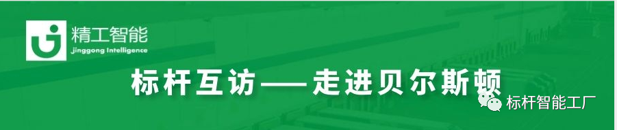 再掀工业互联网热潮——再次走进家电集群标杆企业贝尔斯顿！