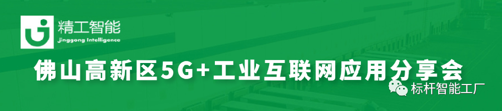 政企联动助力数智化转型——佛山高新区5G+工业互联网应用分享会圆满召开！