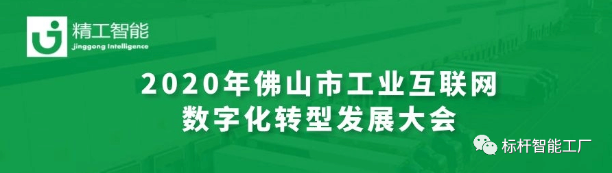 聚“智”新征创未来——不朽情缘亮相2020年佛山市工业互联网数字化转型发展大会！