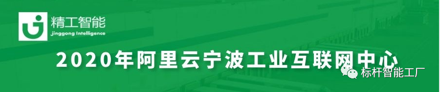 为宁波赋能，与未来共生——健精受邀参加2020阿里云宁波市工业互联网中心启动大会！