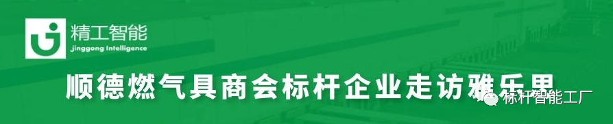 走进家电集群标杆企业雅乐思，共同探讨智能化转型秘诀！