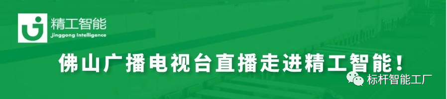揭秘数智化、赋能制造业——佛山广电“科技引领智造”系列直播走进不朽情缘智能！