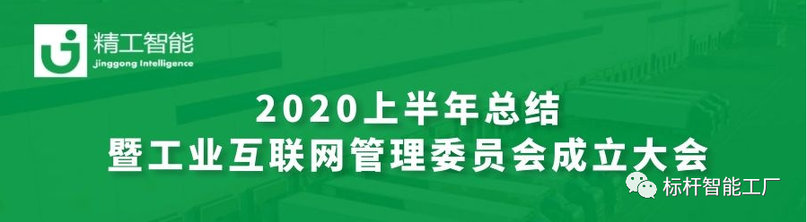 坚定目标，砥砺前行—— 半年度总结暨工业互联网管理委员会成立大会圆满召开！