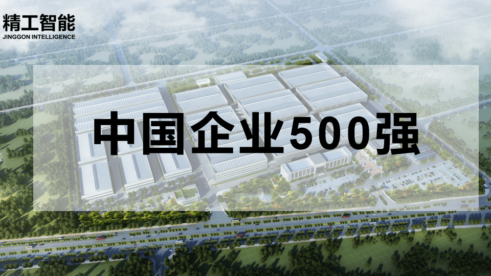 喜讯！中国企业500强揭晓，不朽情缘智能有三家合作客户榜上有名