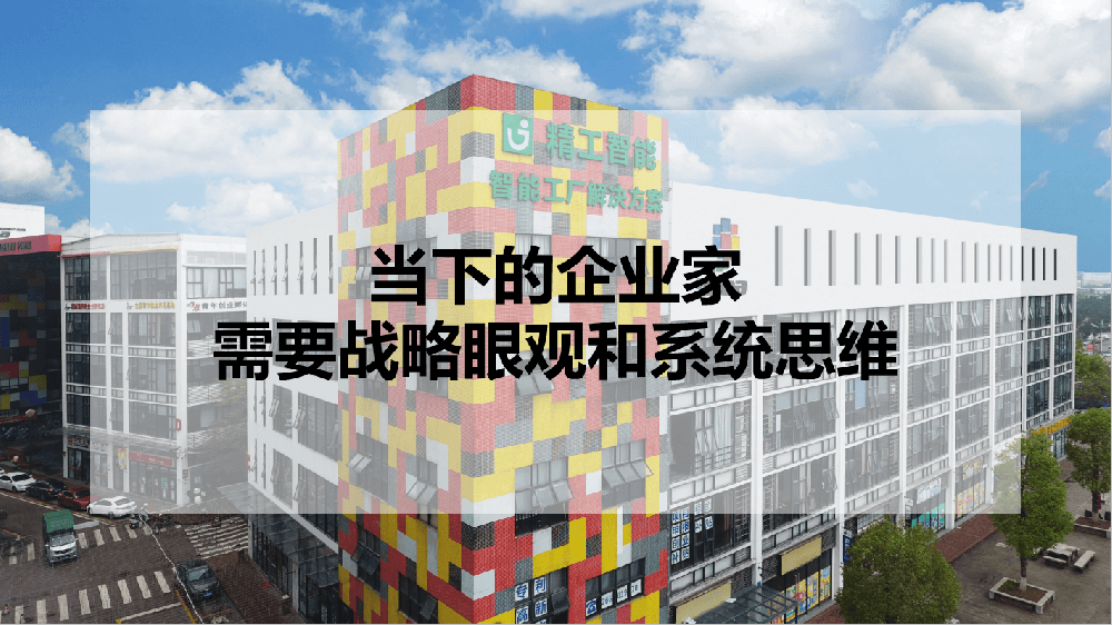 当下的企业家，需要战略眼观和系统思维！