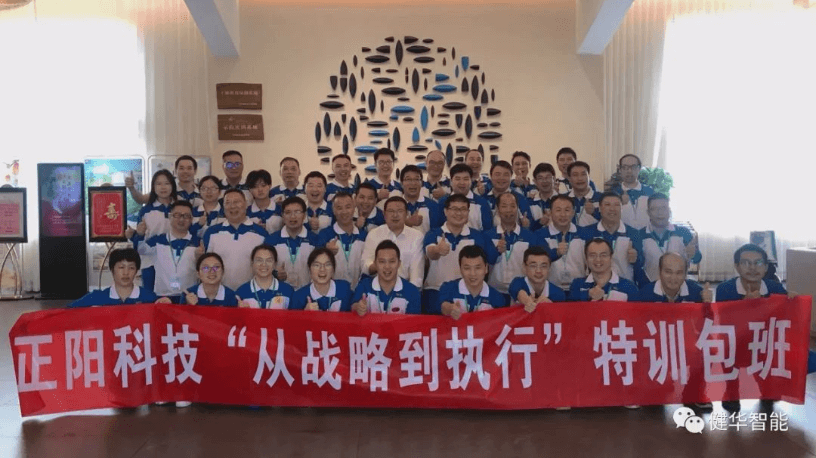 健华智能为正阳科技开设的《从战略到执行》特训包班圆满结训！