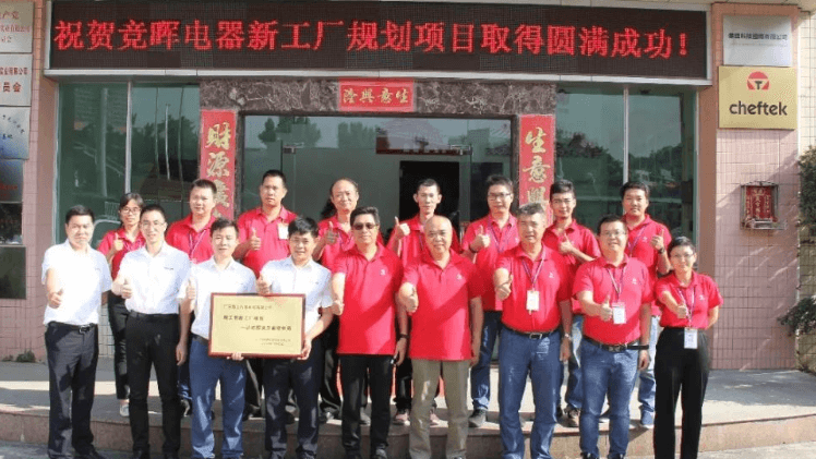 竞晖电器携手不朽情缘智能新工厂规划项目成功验收！