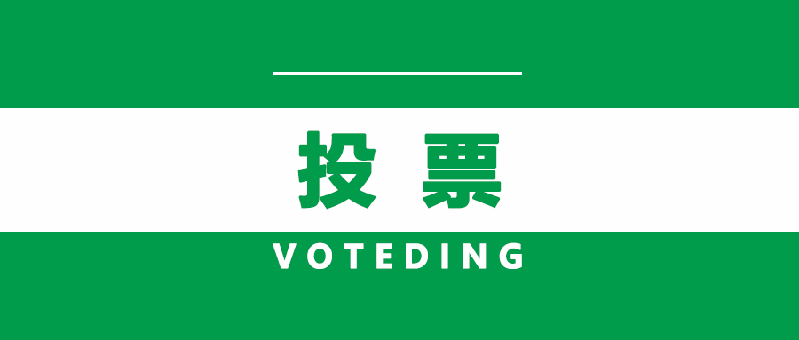 你一票，我一篇，不朽情缘智能就可C位出道！