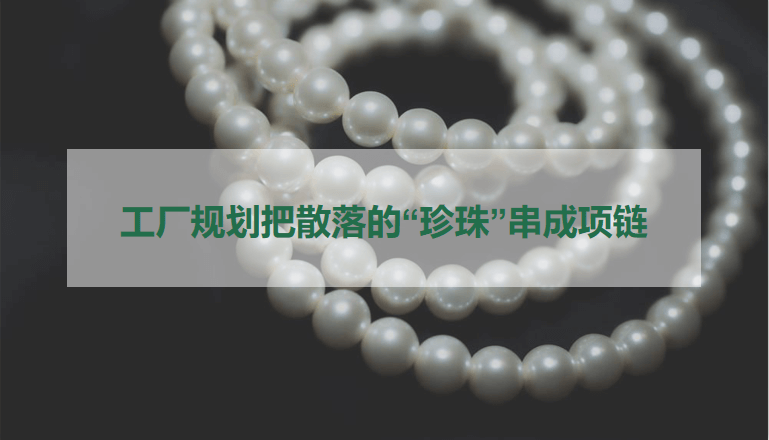 工厂规划：把散落的“珍珠”串成项链