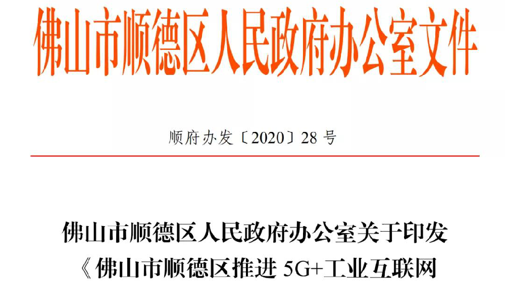 重大利好政策，顺德企业有福了——5G+工业互联网扶持政策来啦！