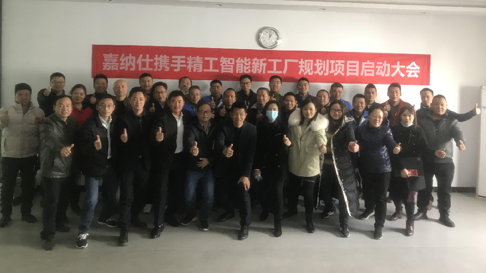 嘉纳仕携手不朽情缘开启新智能工厂规划项目！