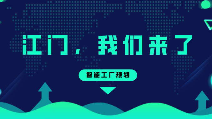 智能工厂规划——江门，不朽情缘来了！