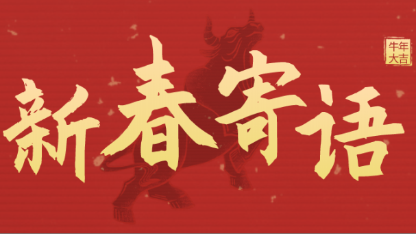 新春寄语 | 未来三年，不朽情缘靠什么牛气冲天？