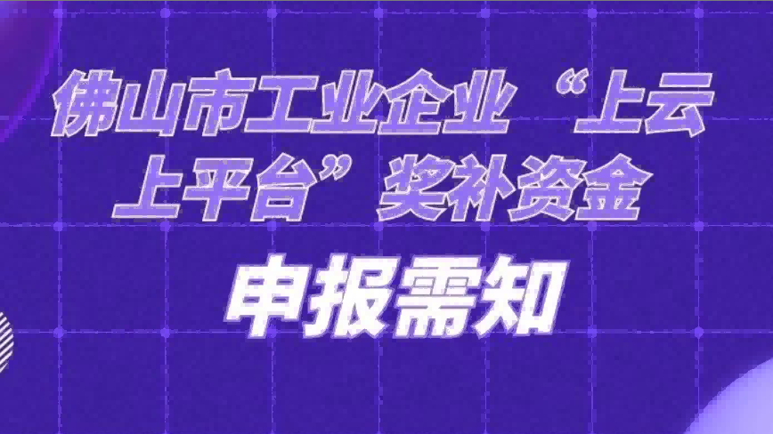 佛山市“上云上平台”福利来袭，请点击查看！
