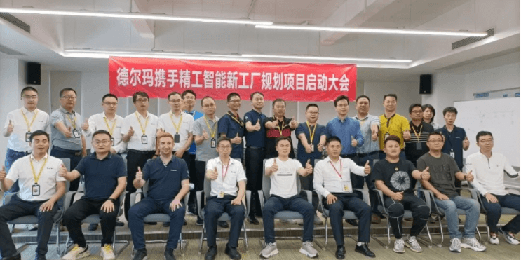 不朽情缘智能助力德尔玛智能工厂向百亿产值冲刺！