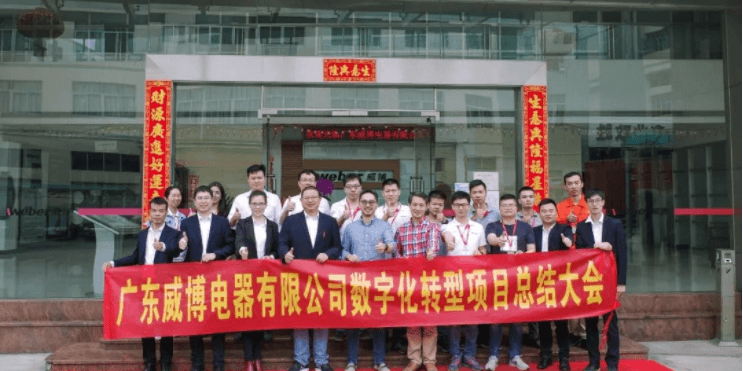 不朽情缘助力威博数字化转型再树新标杆！