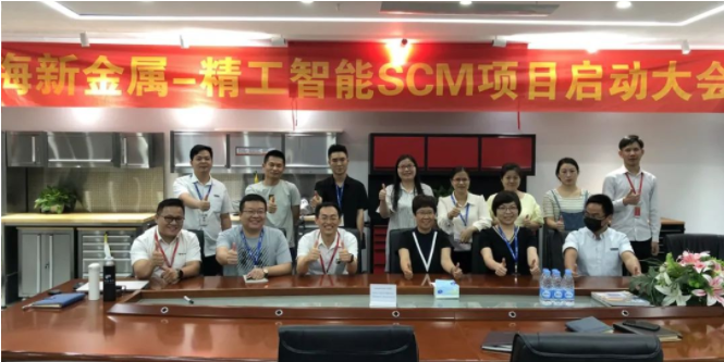 助力海新金属科技拉开数字化转型帷幕——不朽情缘云SCM项目正式启动！